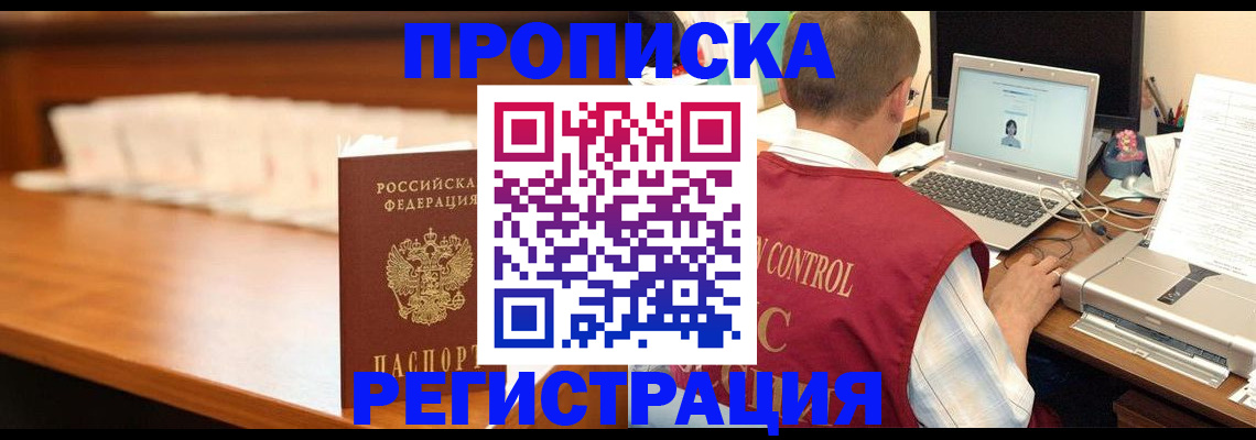 прописка 2025 в Саках
